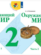 Окружающий мир