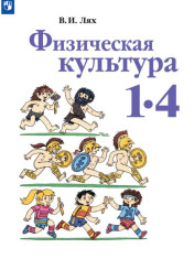 Физическая культура